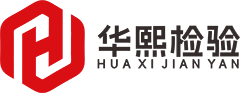 澳洲认证-深圳市华熙检验技术有限公司